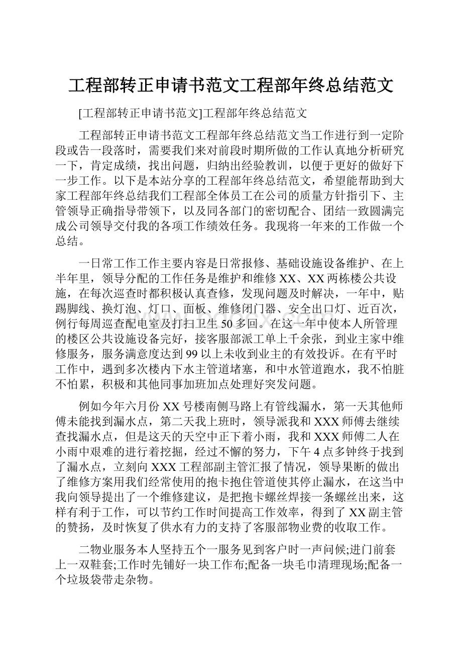 工程部转正申请书范文工程部年终总结范文.docx_第1页