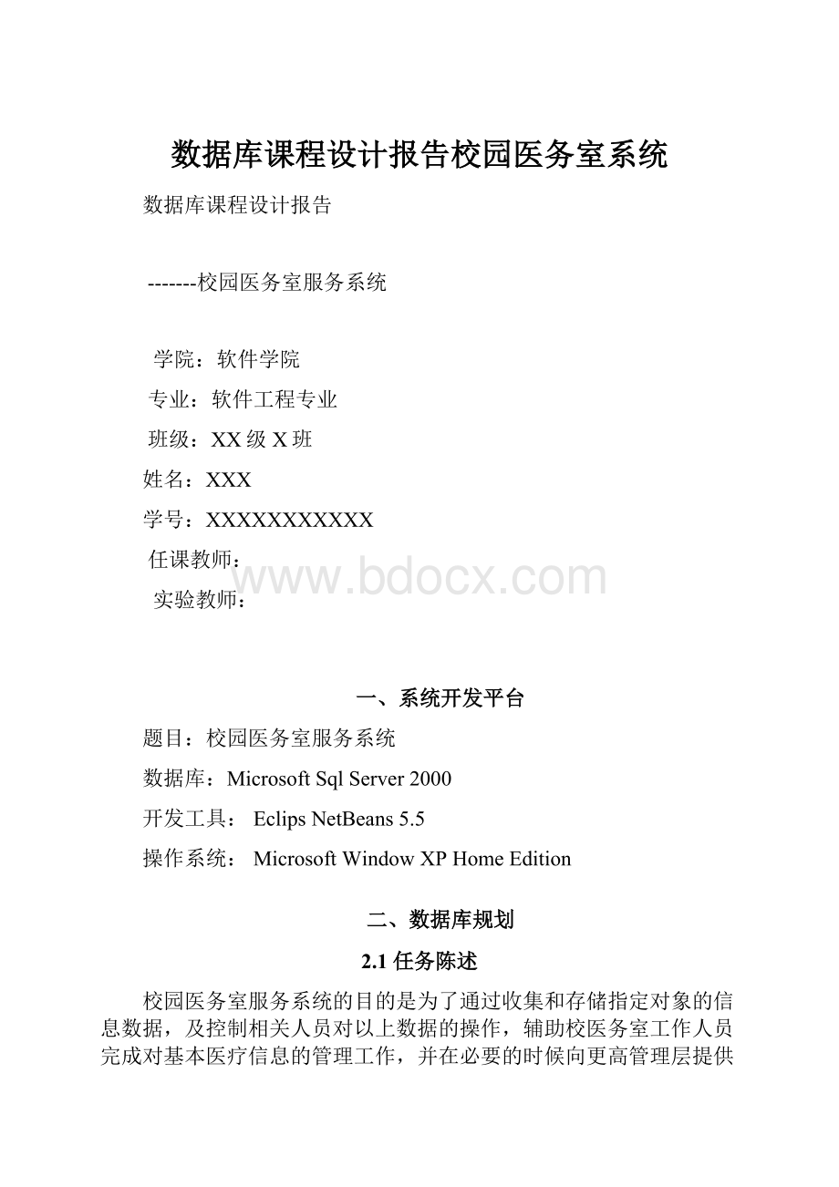 数据库课程设计报告校园医务室系统.docx_第1页