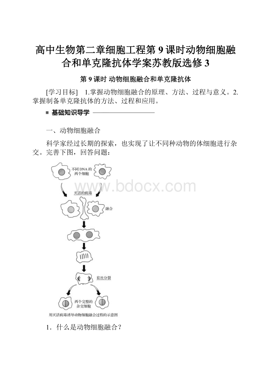高中生物第二章细胞工程第9课时动物细胞融合和单克隆抗体学案苏教版选修3.docx