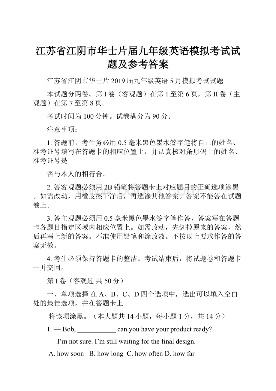 江苏省江阴市华士片届九年级英语模拟考试试题及参考答案.docx_第1页