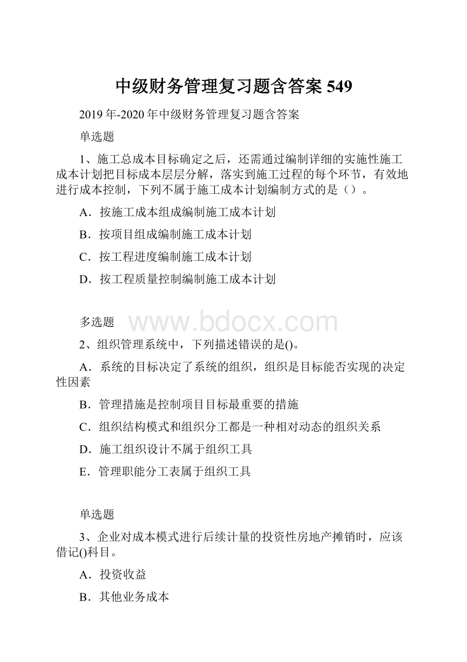 中级财务管理复习题含答案549.docx_第1页