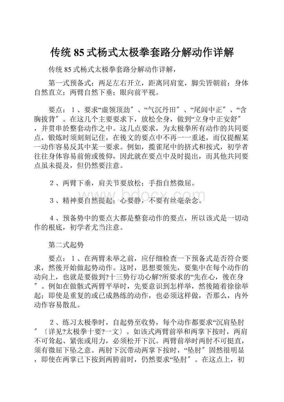 传统85式杨式太极拳套路分解动作详解.docx