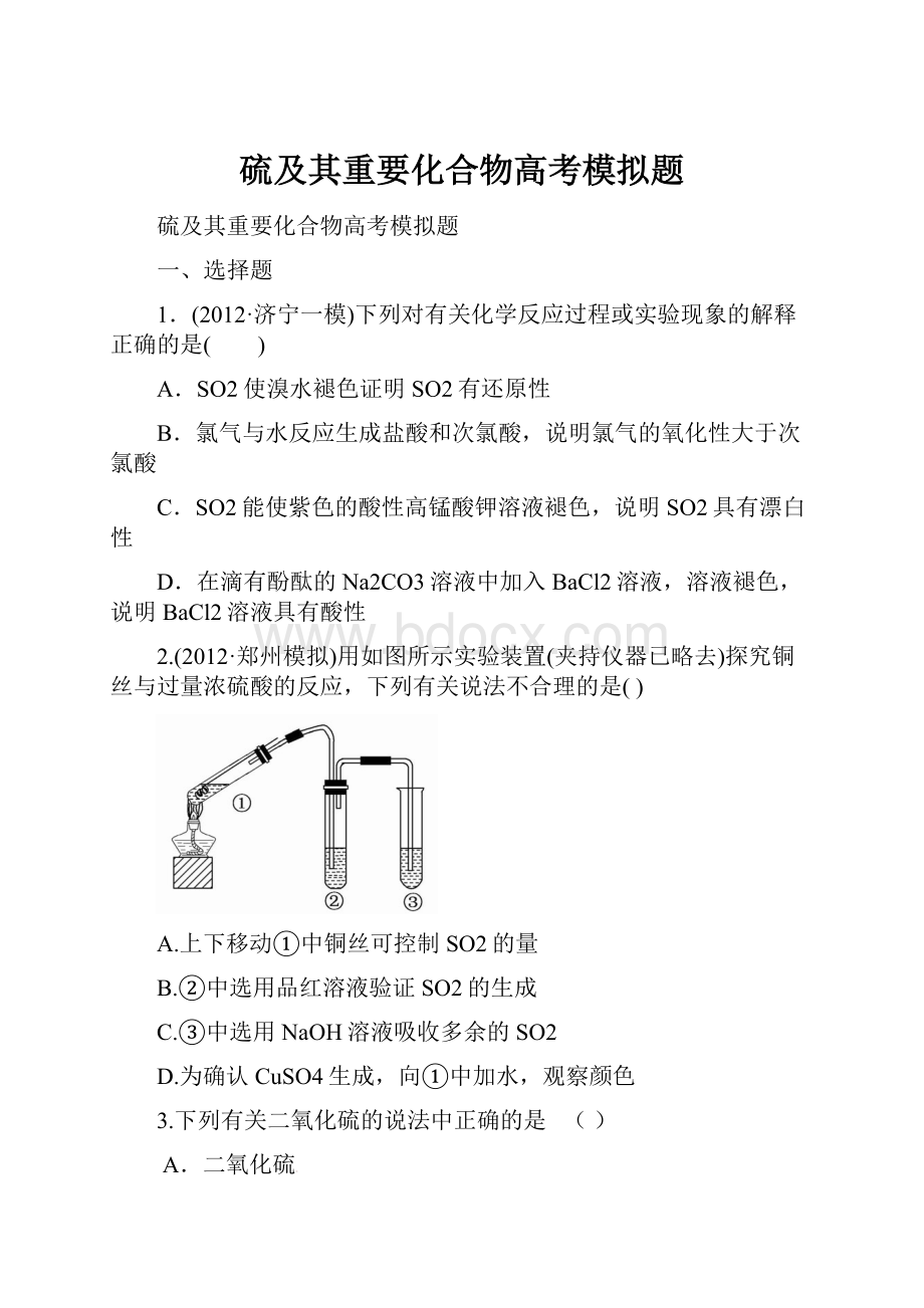 硫及其重要化合物高考模拟题.docx