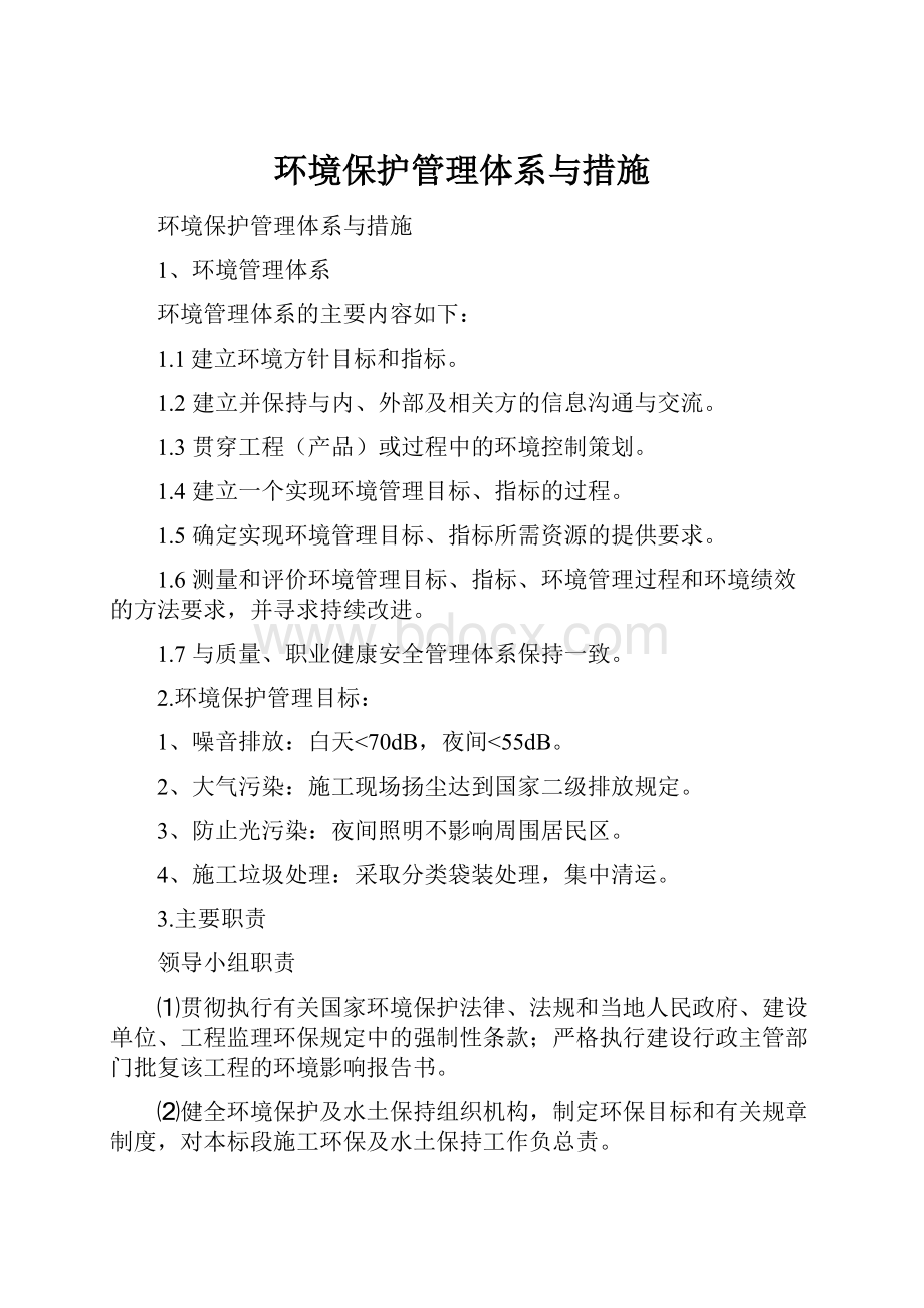 环境保护管理体系与措施.docx