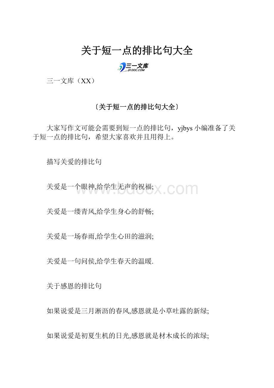 关于短一点的排比句大全.docx