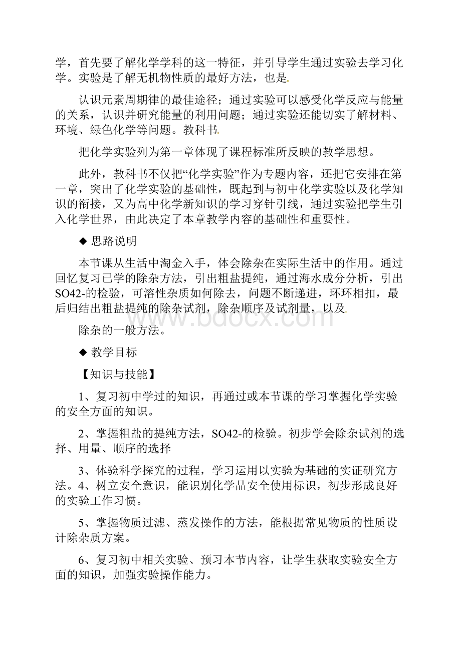 人教版高中必修1化学教案11《化学实验基本方法》.docx_第2页