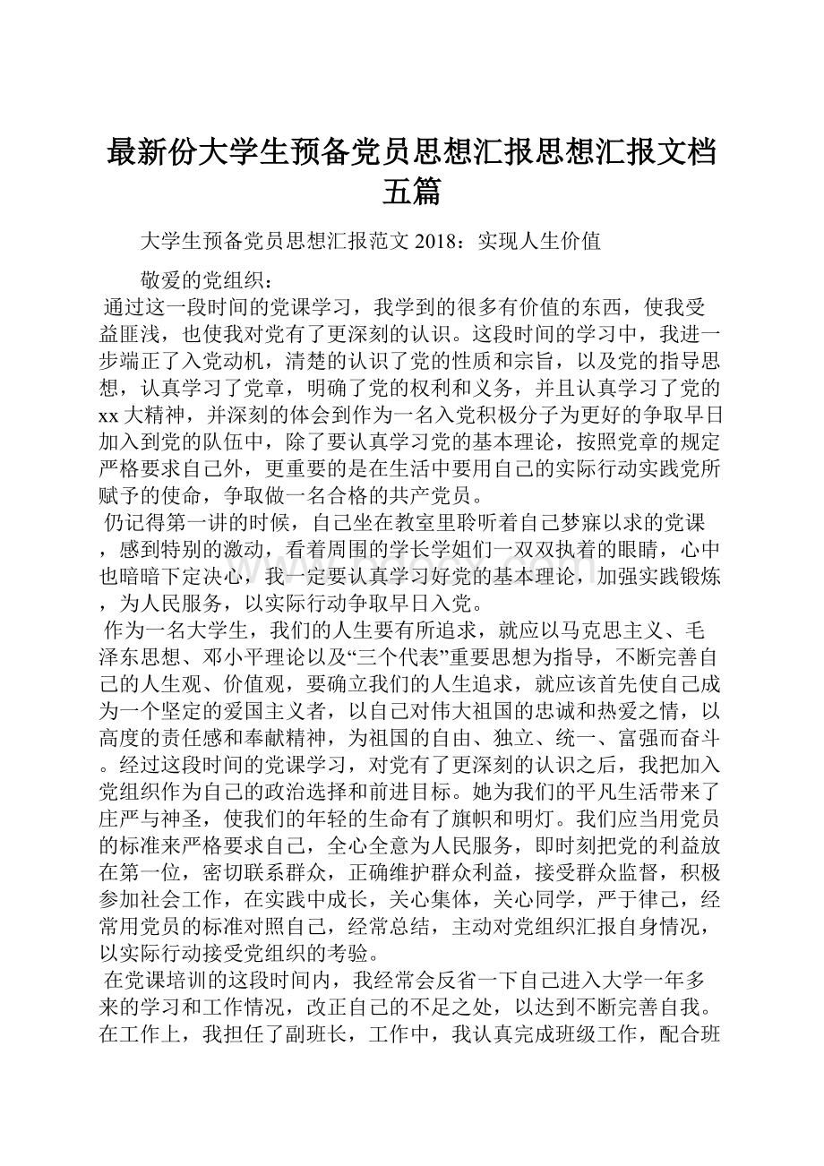 最新份大学生预备党员思想汇报思想汇报文档五篇.docx