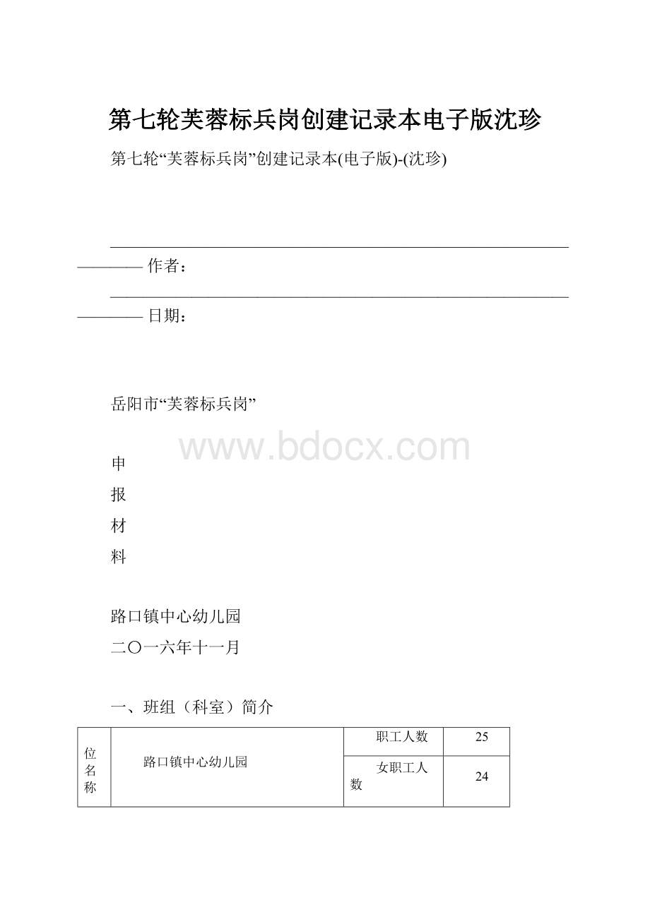 第七轮芙蓉标兵岗创建记录本电子版沈珍.docx_第1页