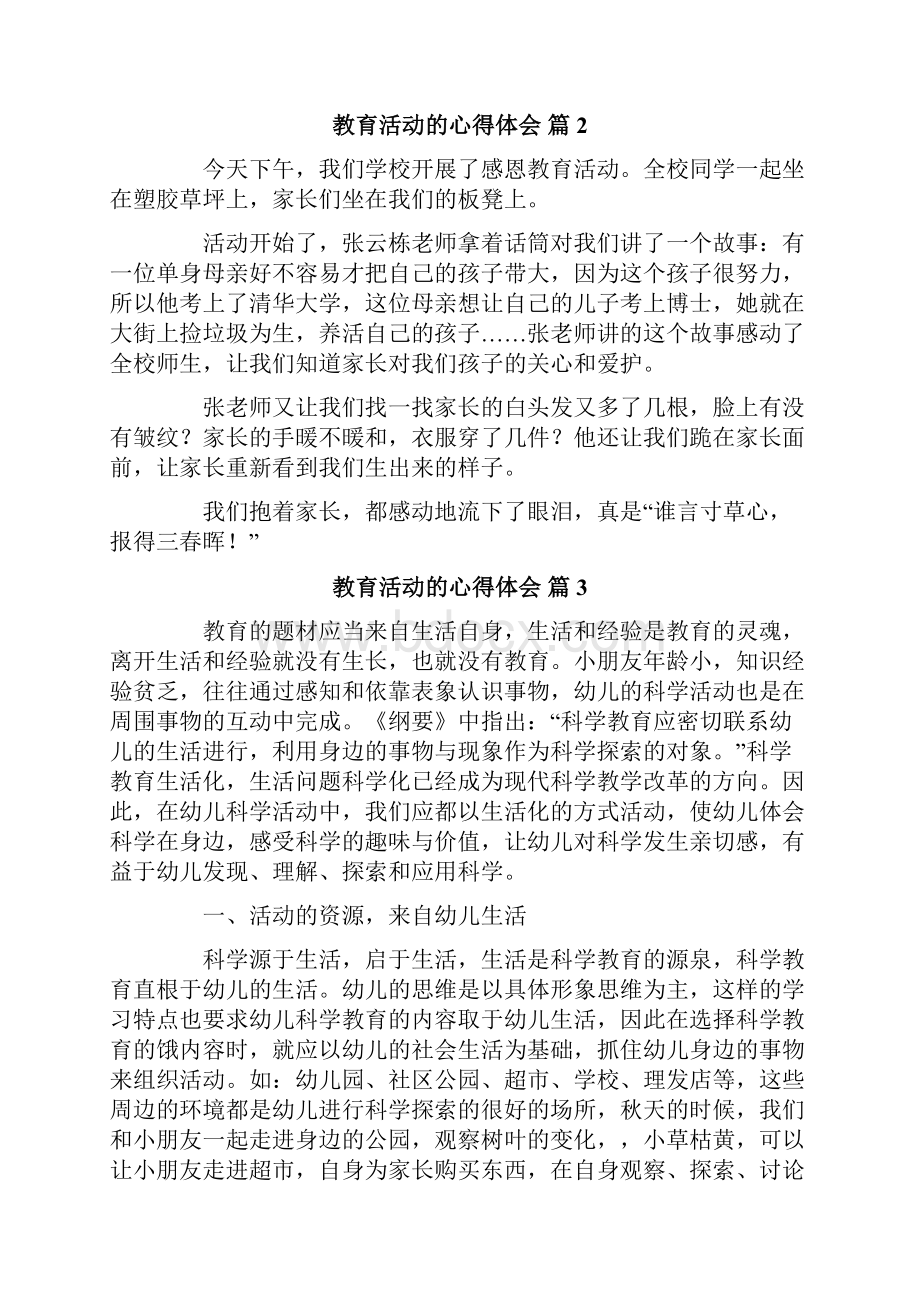 教育活动的心得体会范文七篇.docx_第2页