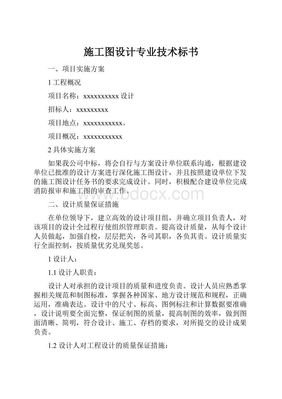 施工图设计专业技术标书.docx