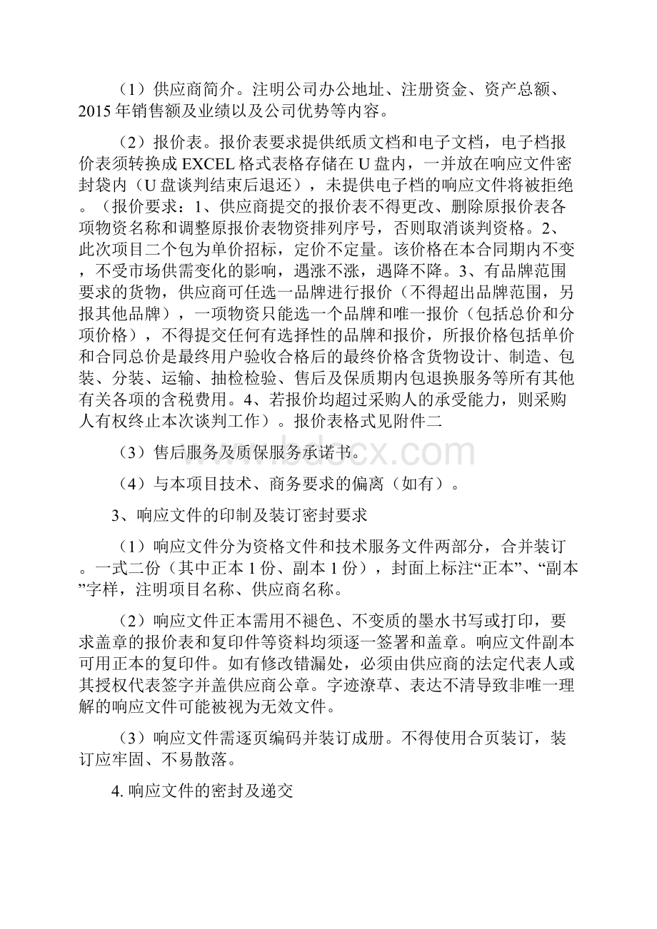 四川师范大学冻禽产品及速冻半成品采购竞争性谈判邀请函.docx_第3页