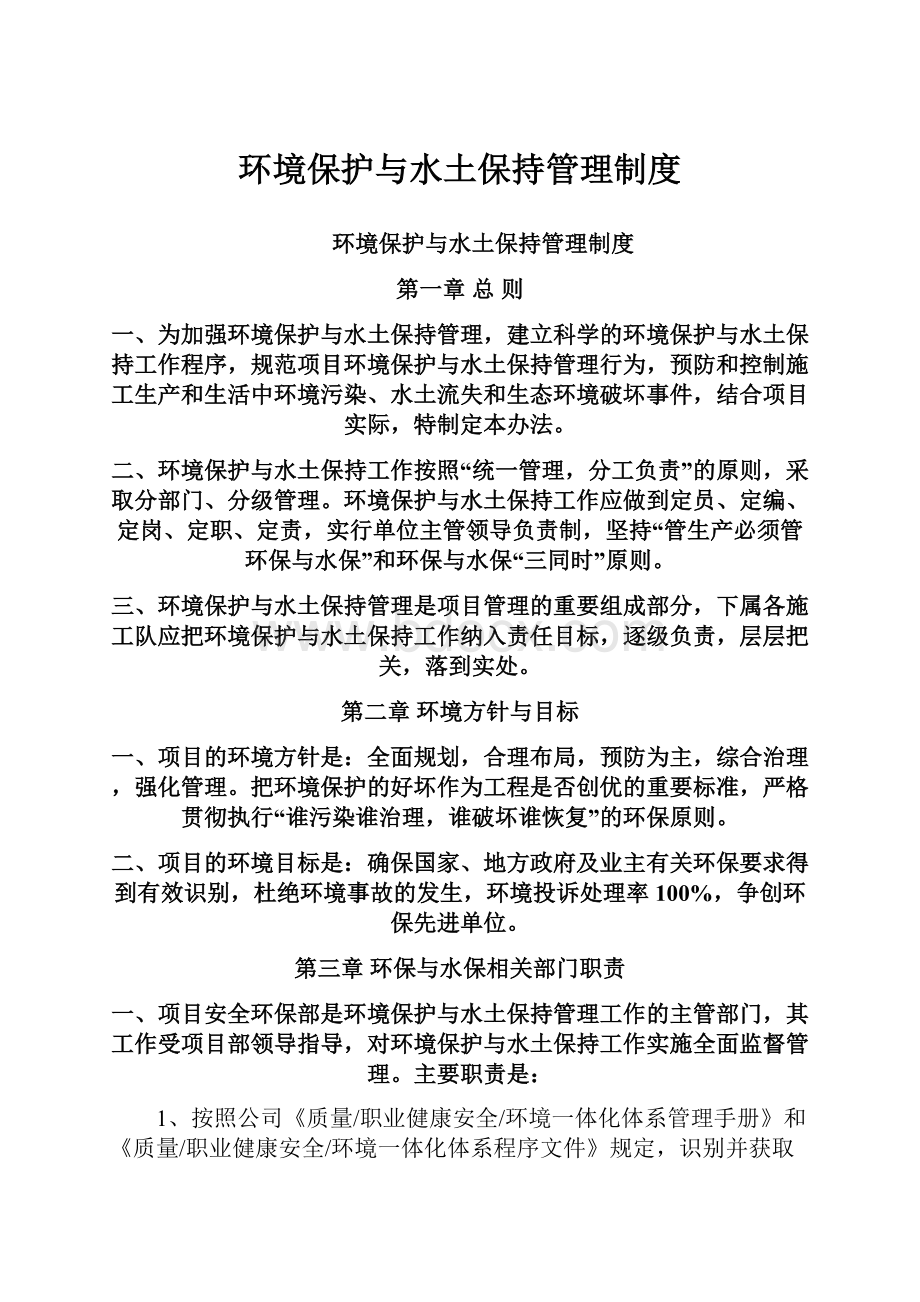 环境保护与水土保持管理制度.docx_第1页