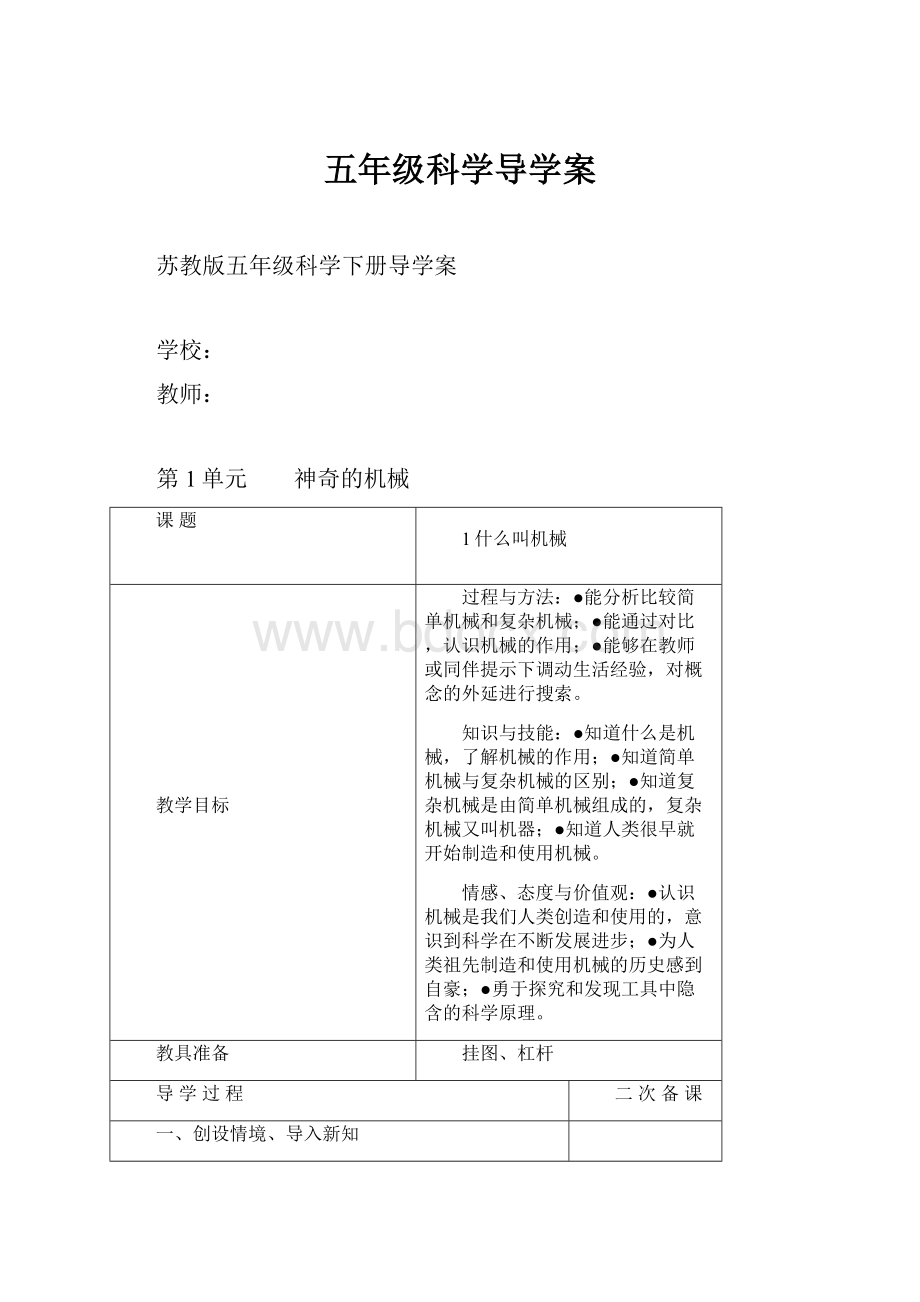 五年级科学导学案.docx_第1页