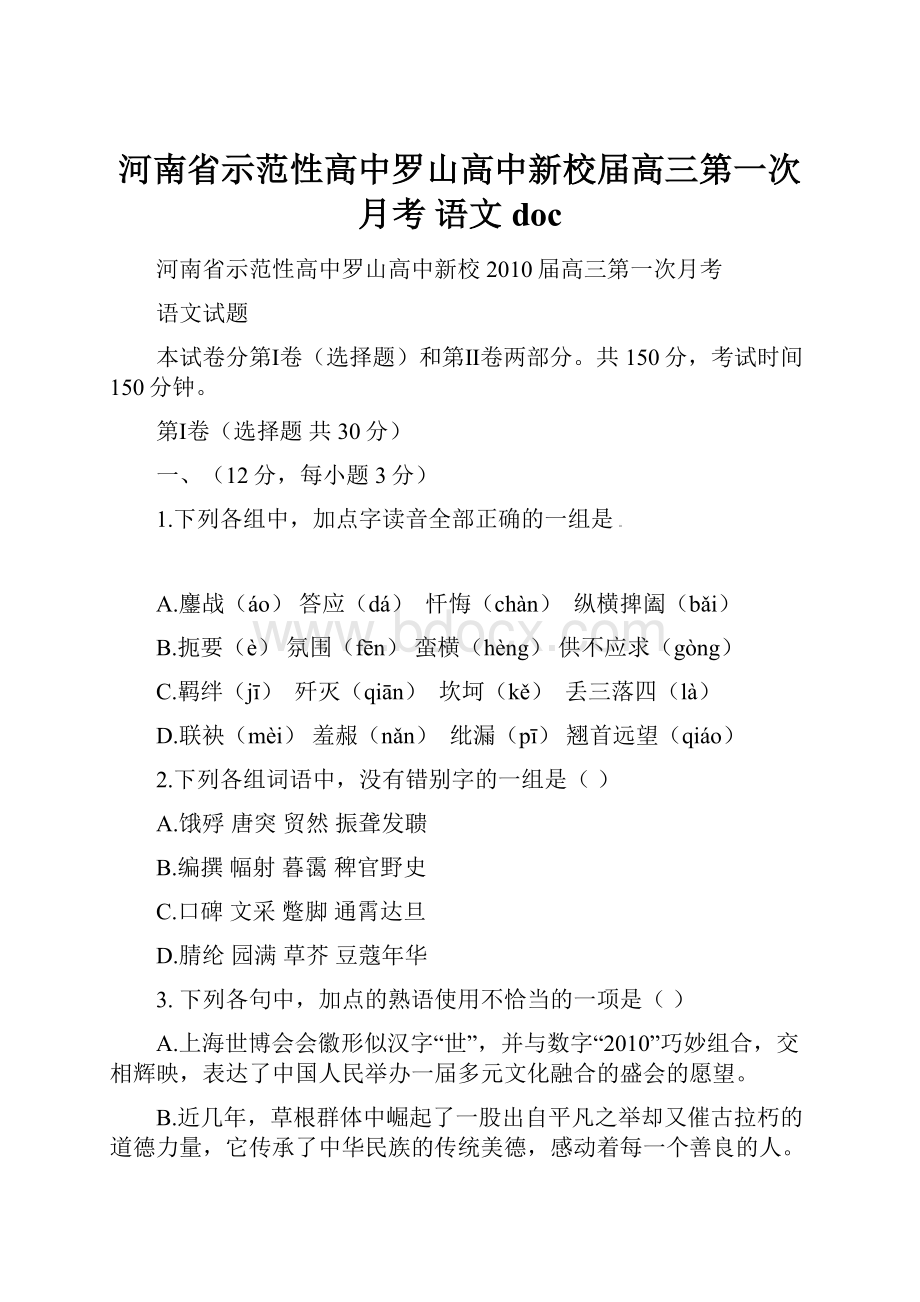 河南省示范性高中罗山高中新校届高三第一次月考 语文doc.docx