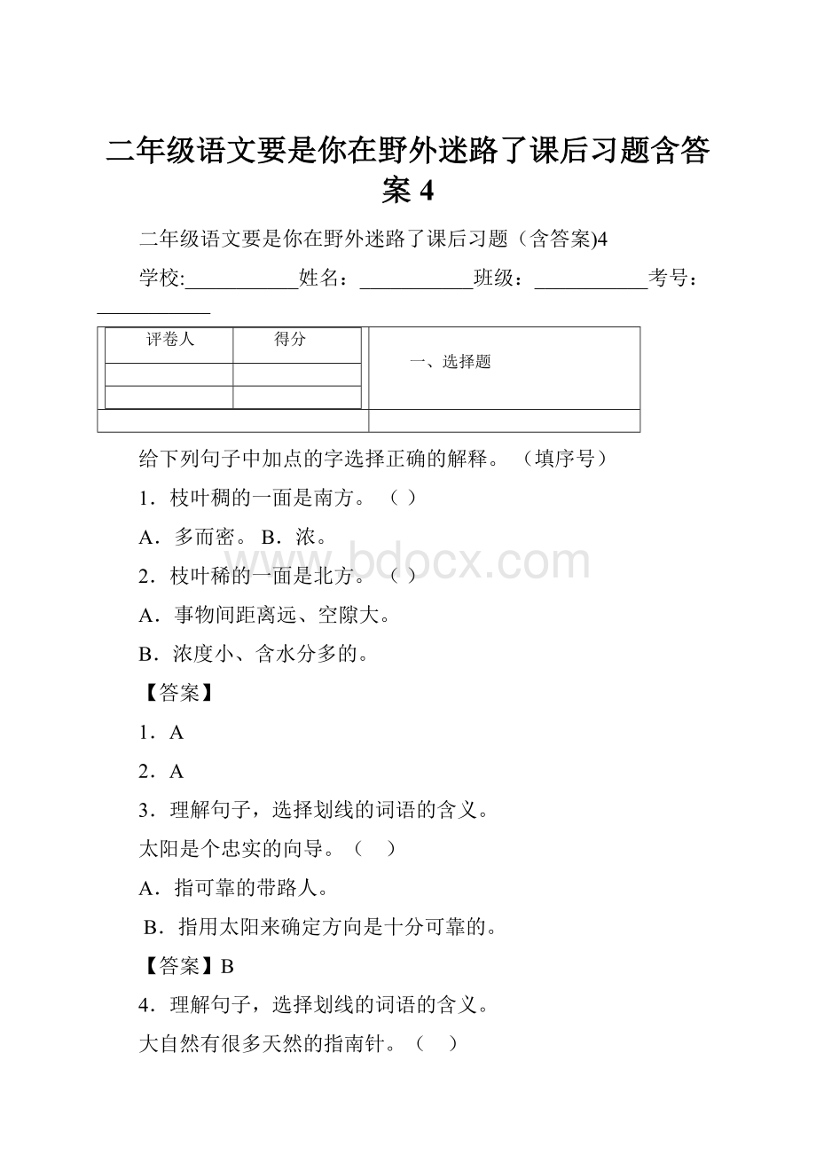 二年级语文要是你在野外迷路了课后习题含答案4.docx