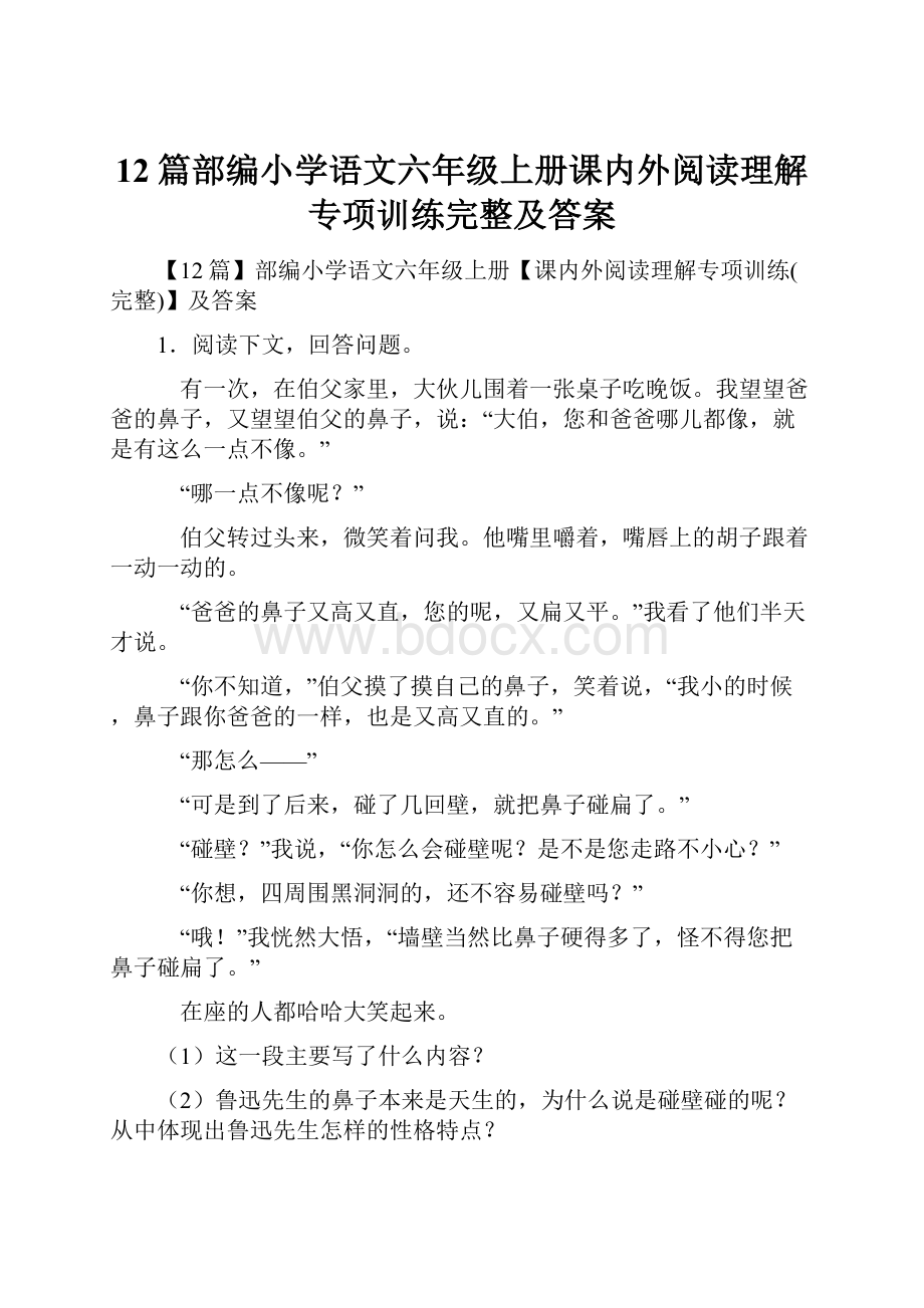 12篇部编小学语文六年级上册课内外阅读理解专项训练完整及答案.docx