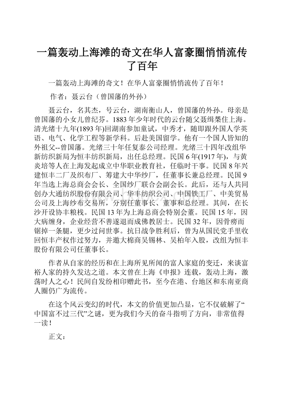 一篇轰动上海滩的奇文在华人富豪圈悄悄流传了百年.docx_第1页