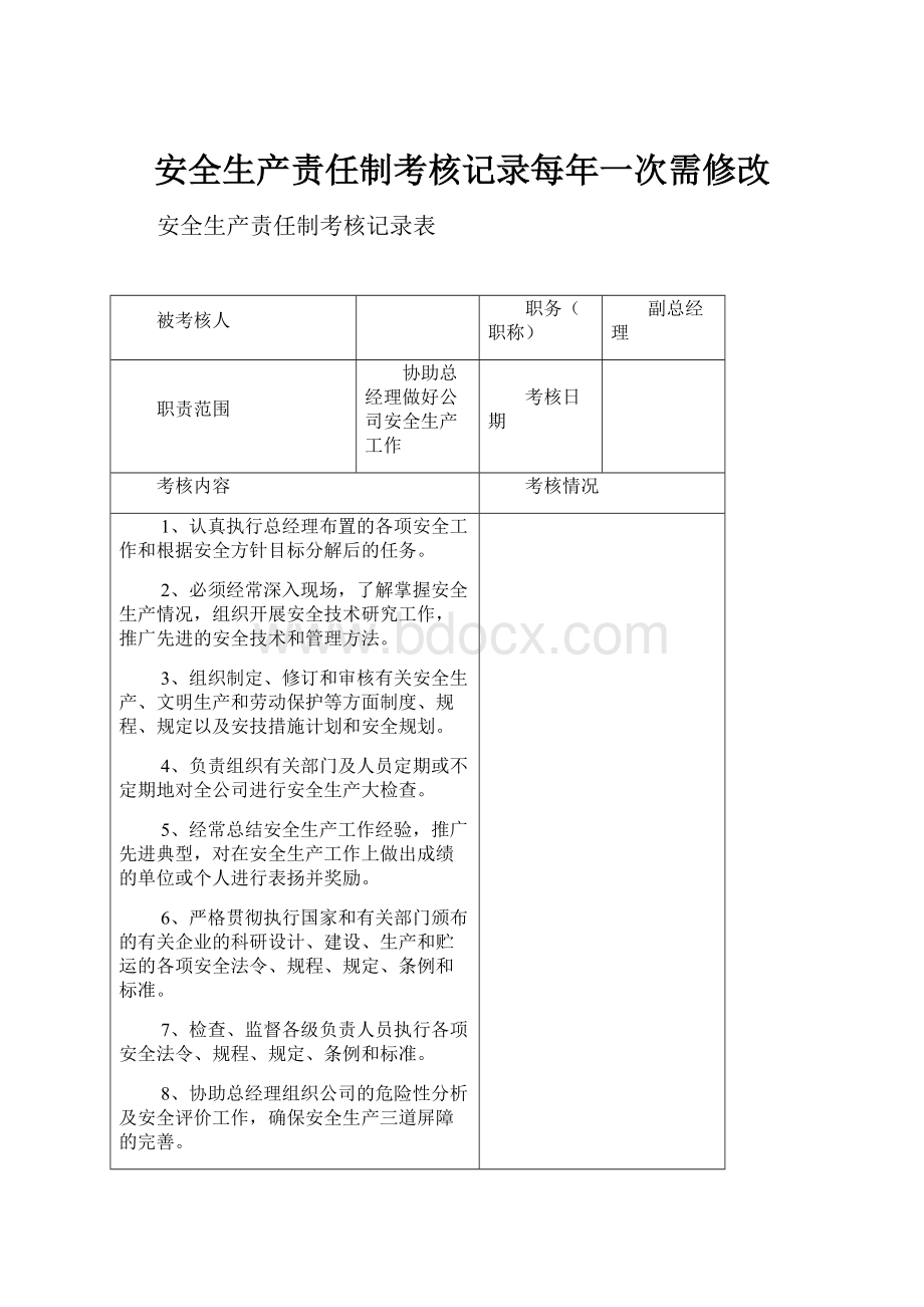 安全生产责任制考核记录每年一次需修改.docx_第1页