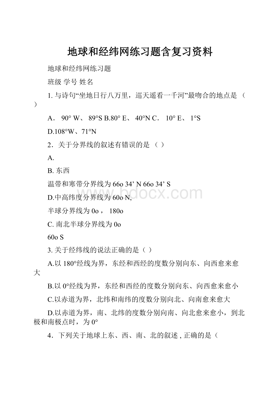 地球和经纬网练习题含复习资料.docx_第1页