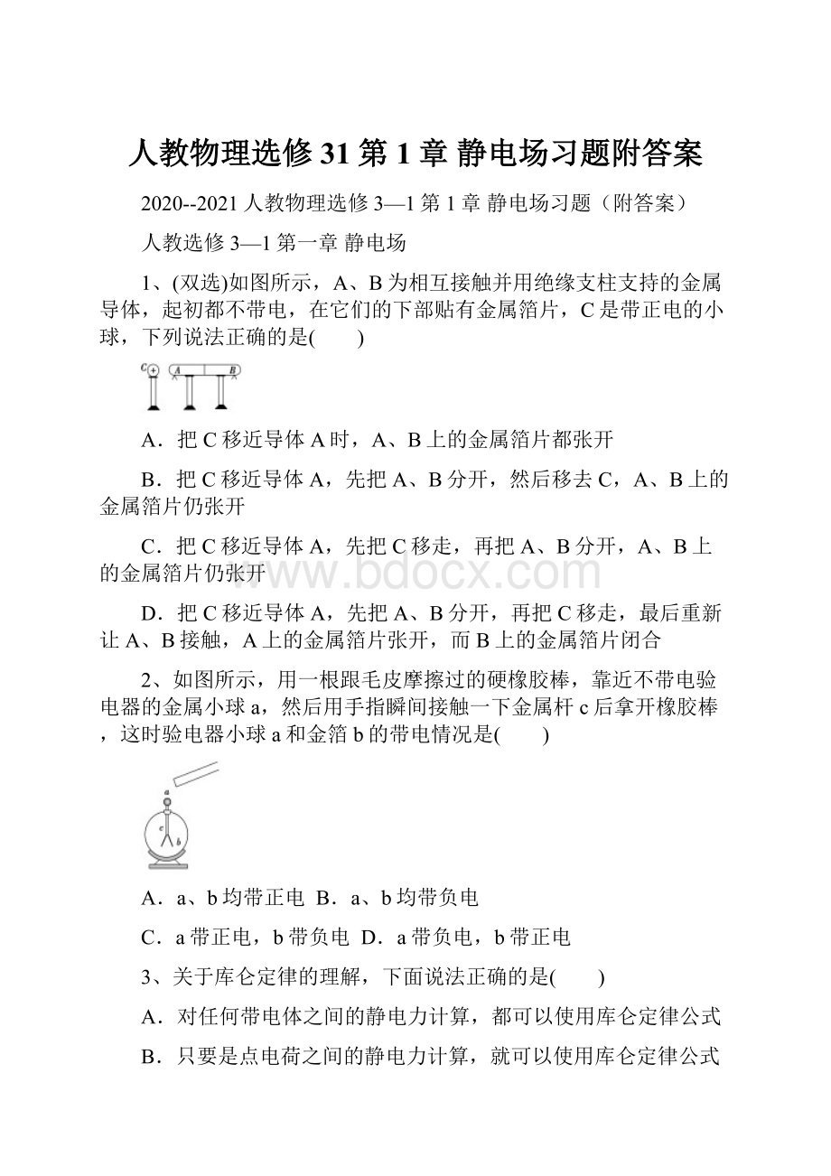 人教物理选修31第1章 静电场习题附答案.docx_第1页