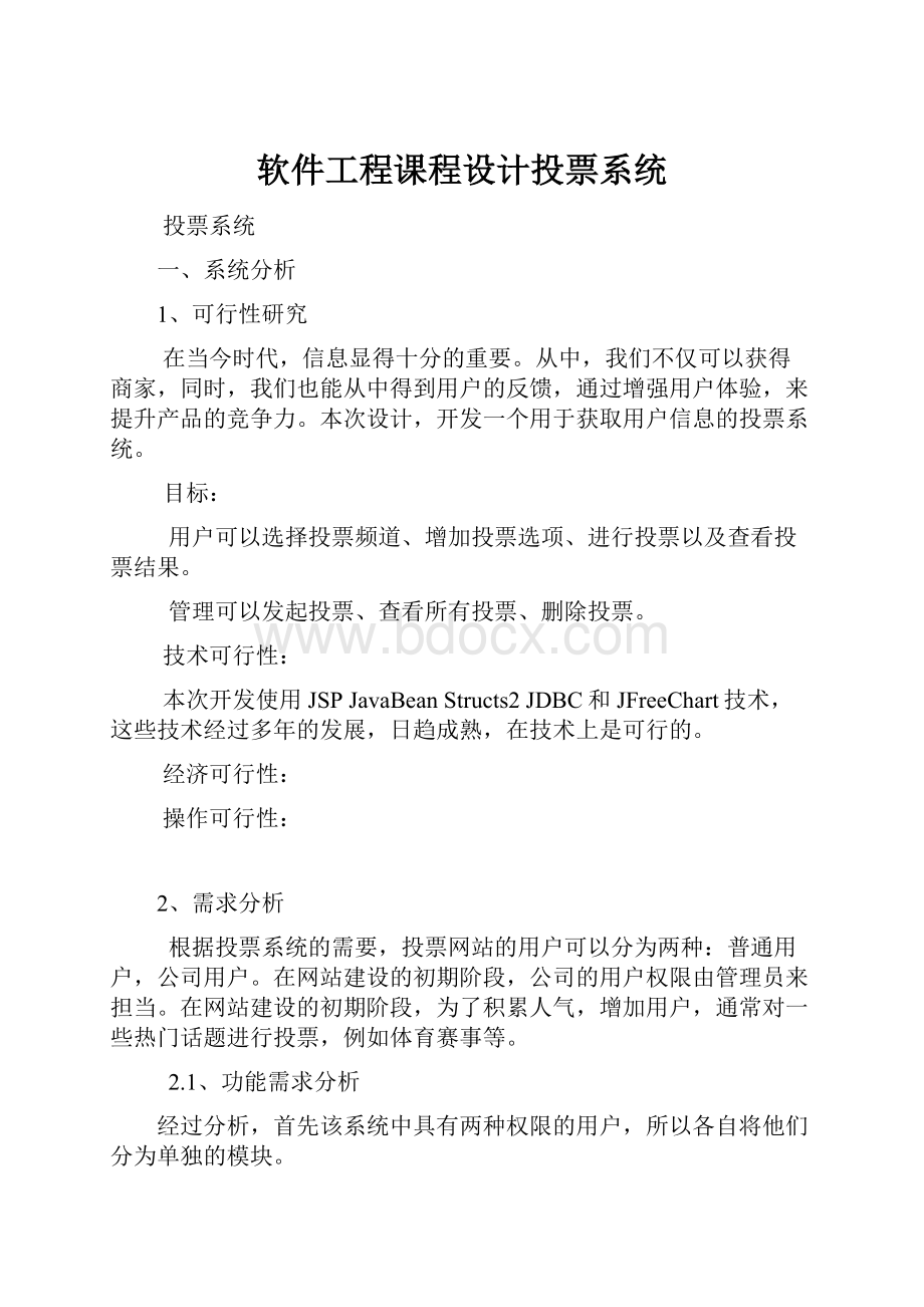 软件工程课程设计投票系统.docx