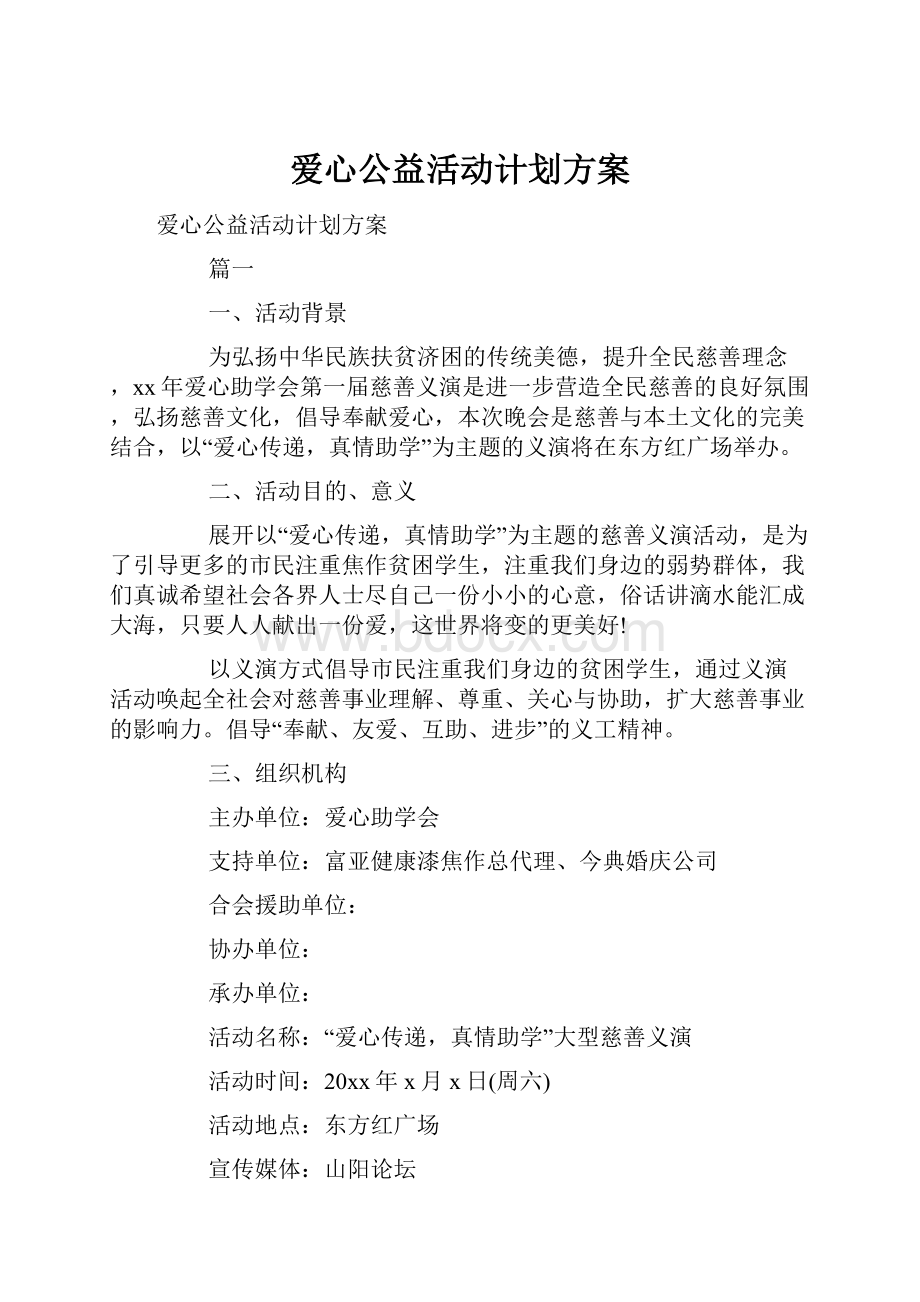 爱心公益活动计划方案.docx_第1页