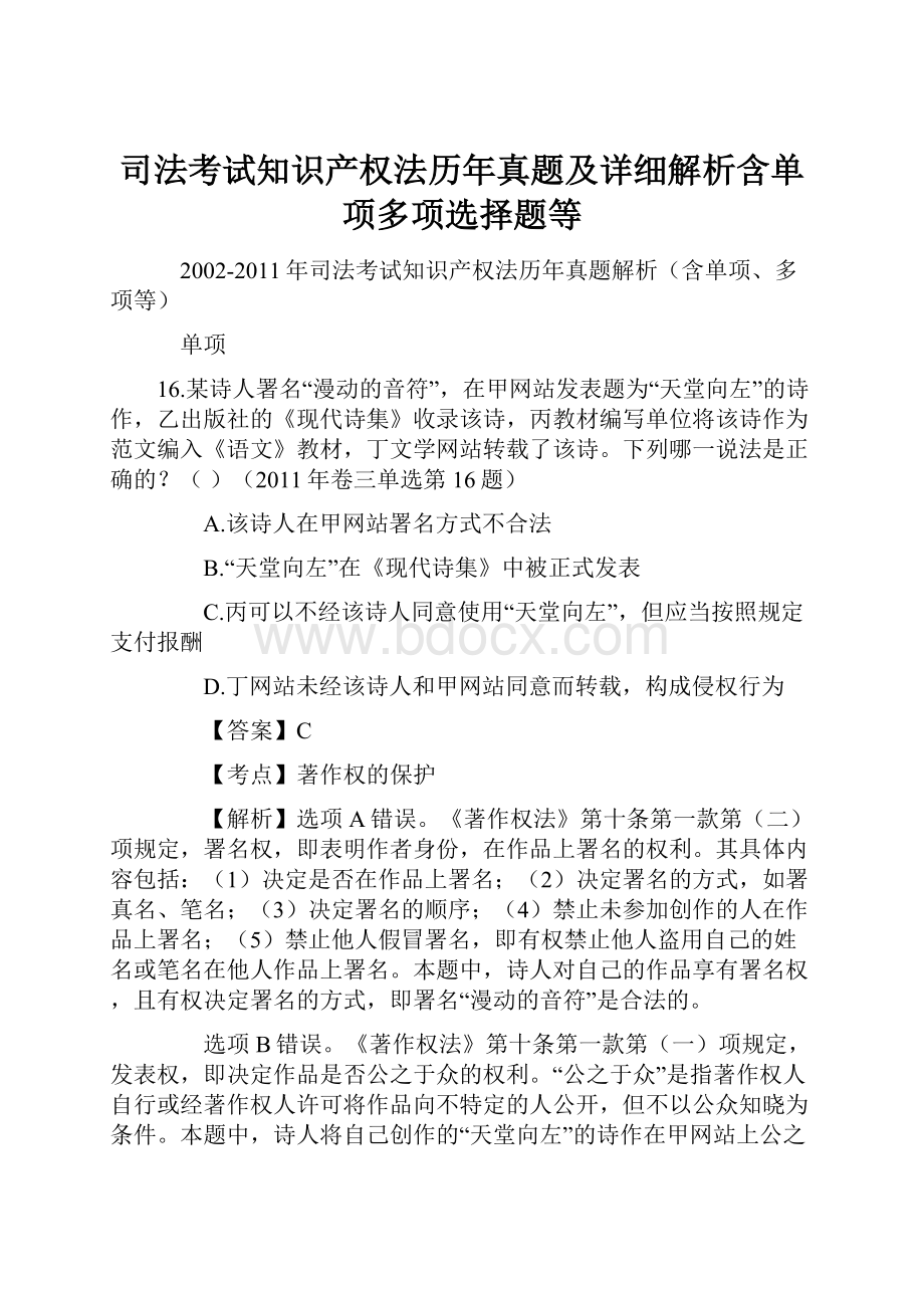 司法考试知识产权法历年真题及详细解析含单项多项选择题等.docx