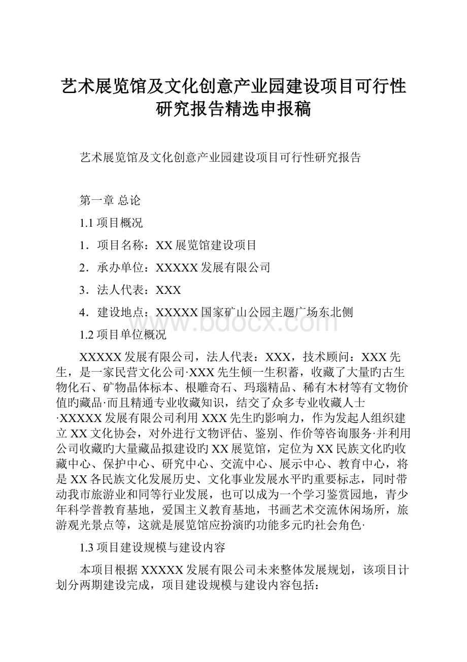 艺术展览馆及文化创意产业园建设项目可行性研究报告精选申报稿.docx