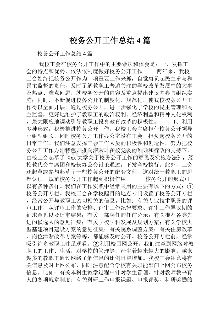 校务公开工作总结4篇.docx