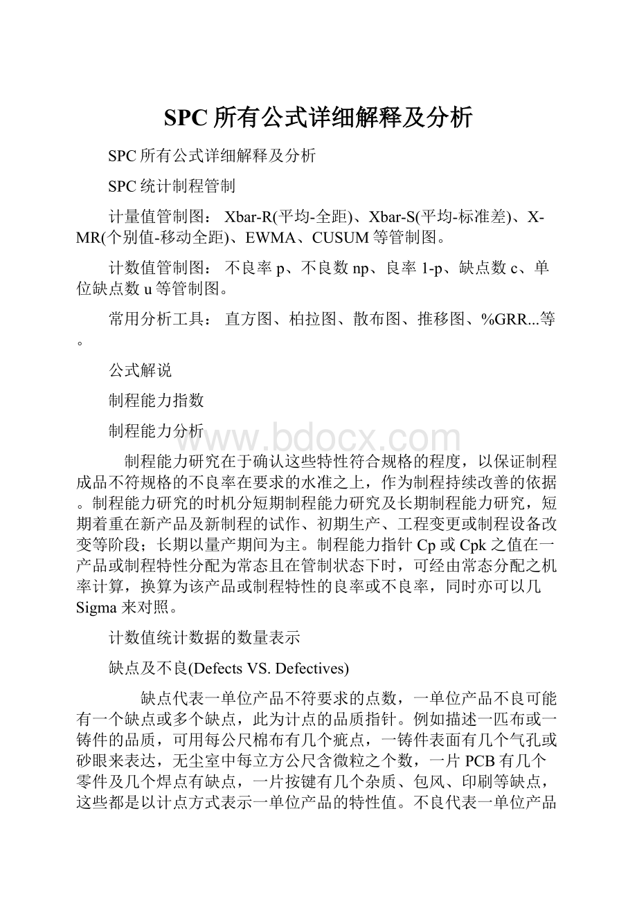 SPC所有公式详细解释及分析.docx