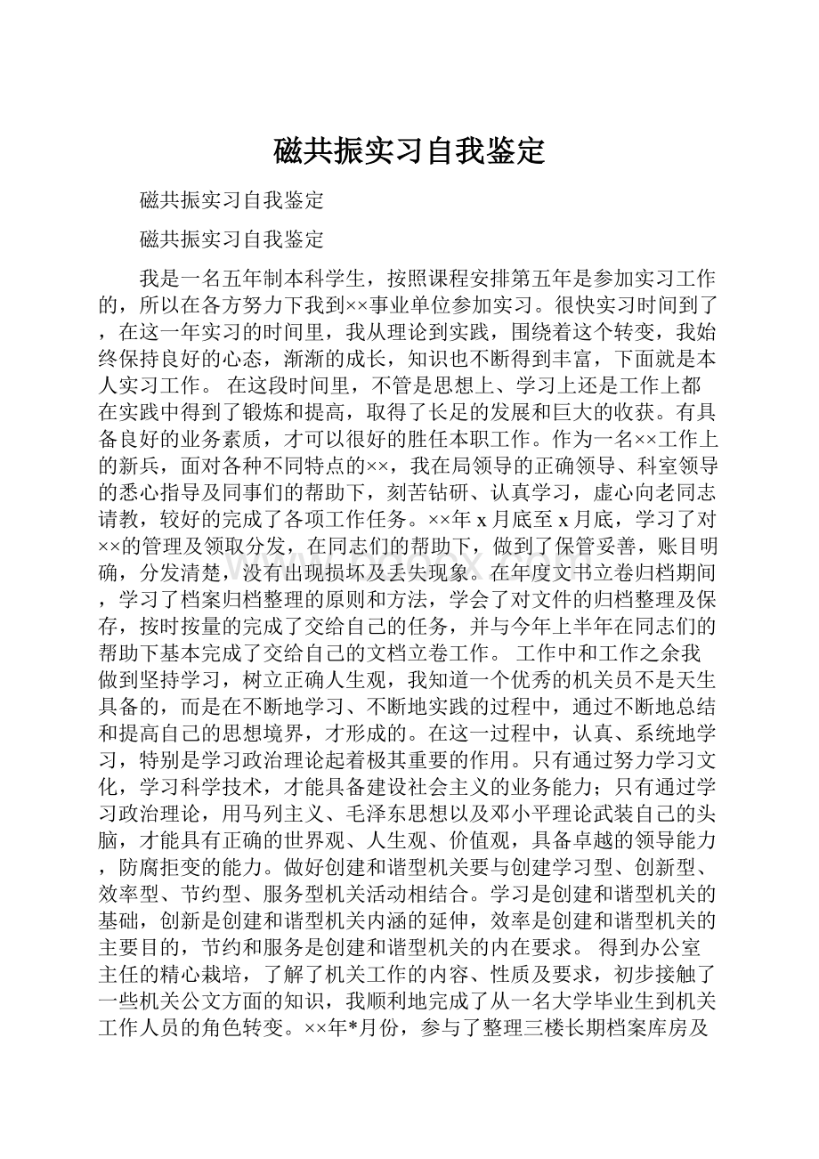 磁共振实习自我鉴定.docx