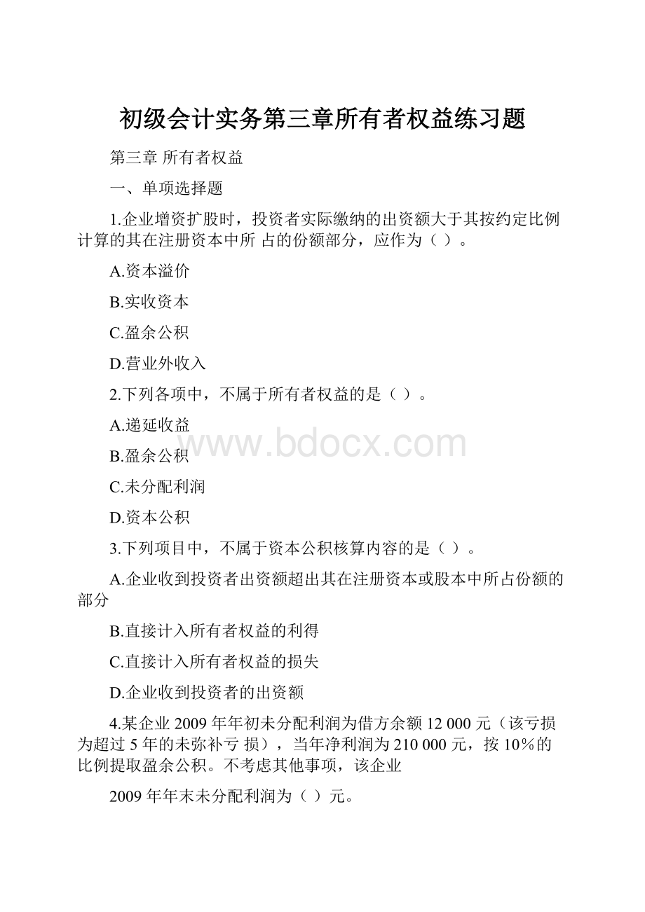 初级会计实务第三章所有者权益练习题.docx_第1页