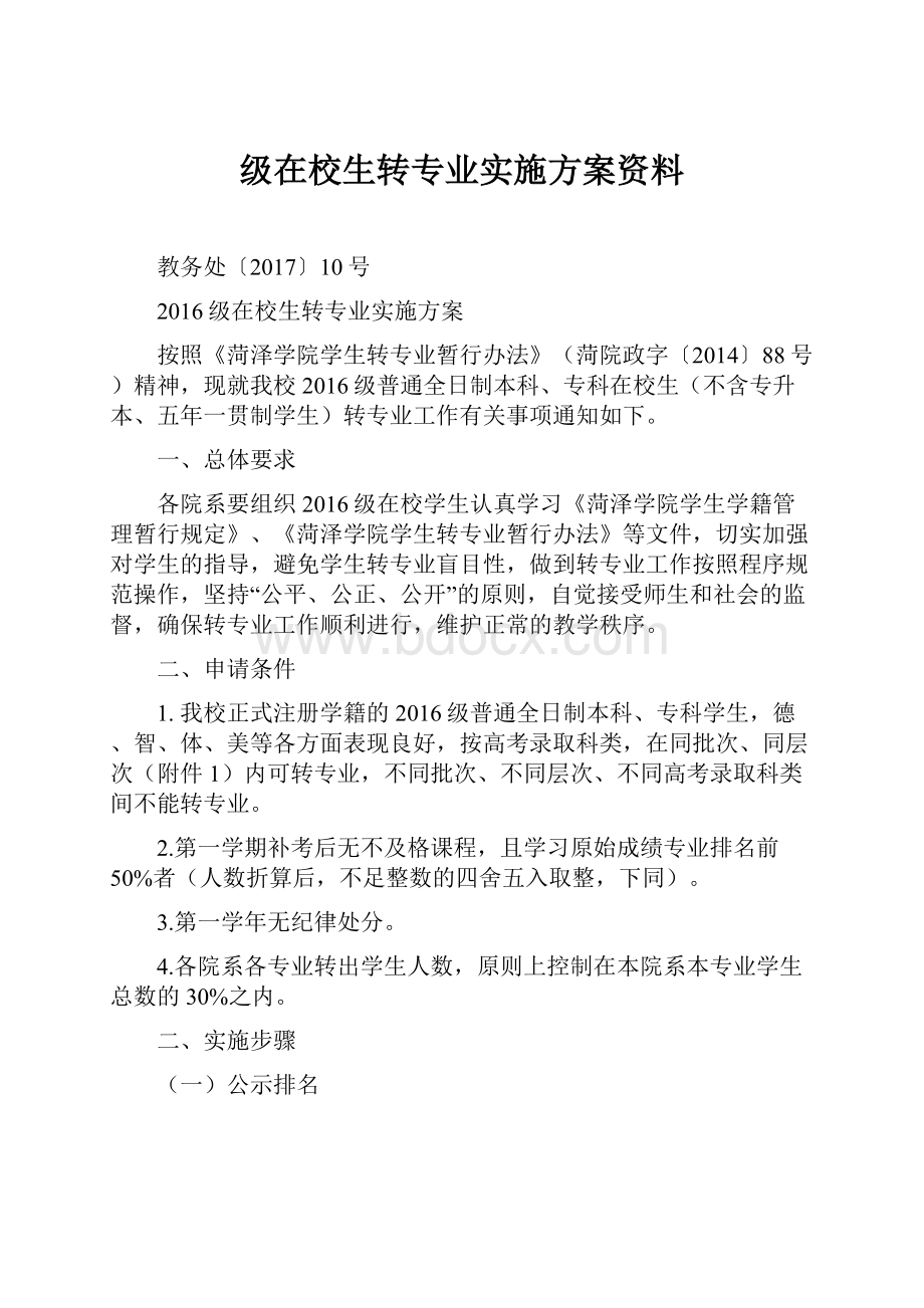 级在校生转专业实施方案资料.docx