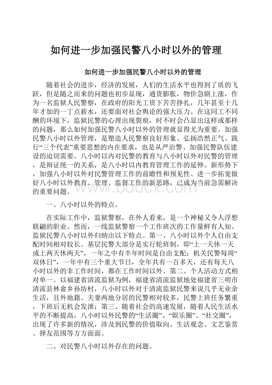 如何进一步加强民警八小时以外的管理.docx