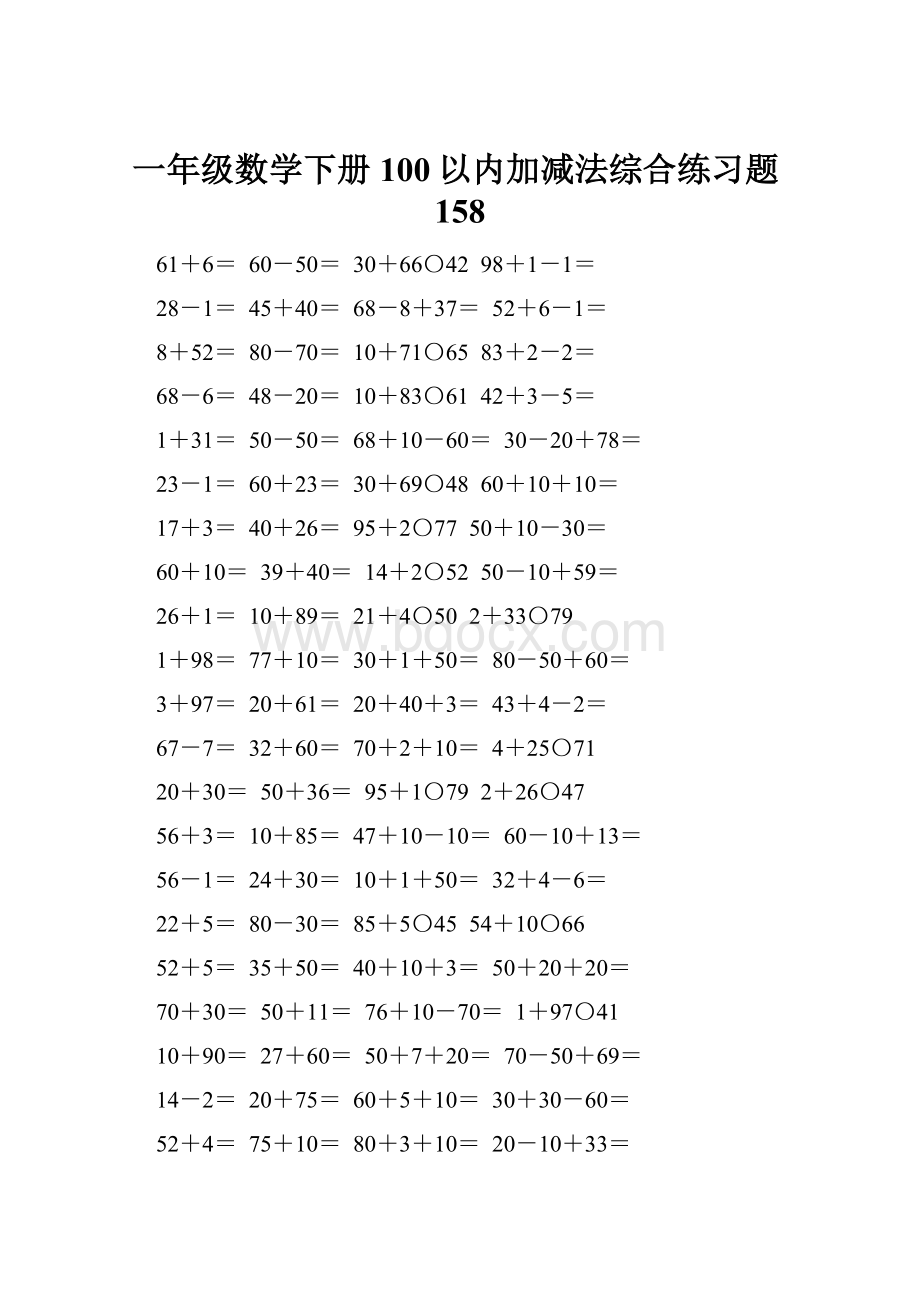 一年级数学下册100以内加减法综合练习题158.docx