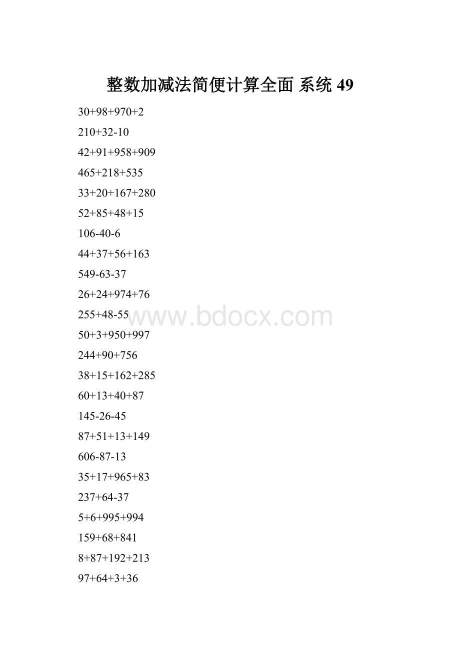 整数加减法简便计算全面 系统49.docx_第1页