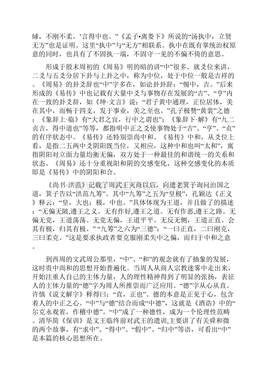 儒家中和之道概要.docx_第3页