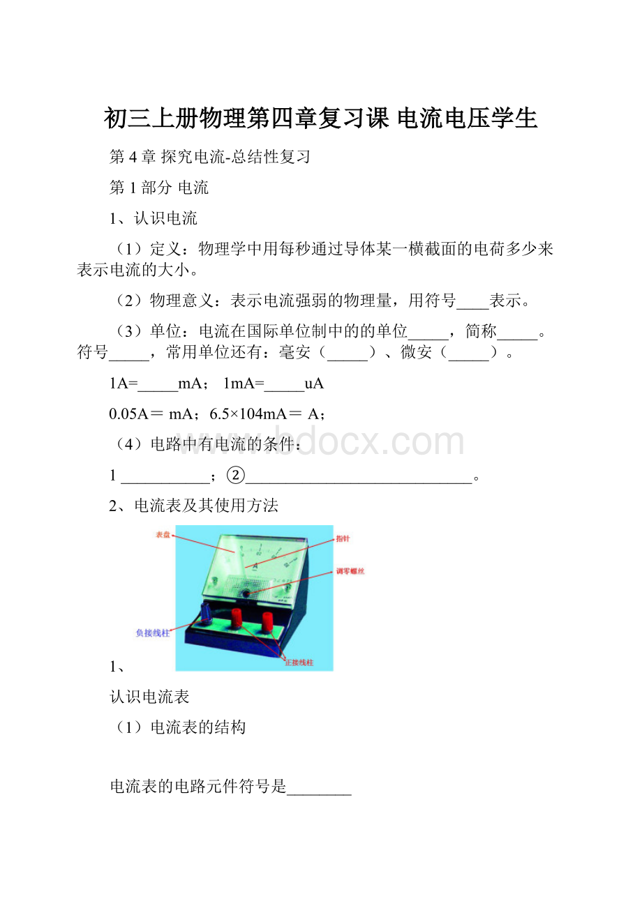 初三上册物理第四章复习课 电流电压学生.docx