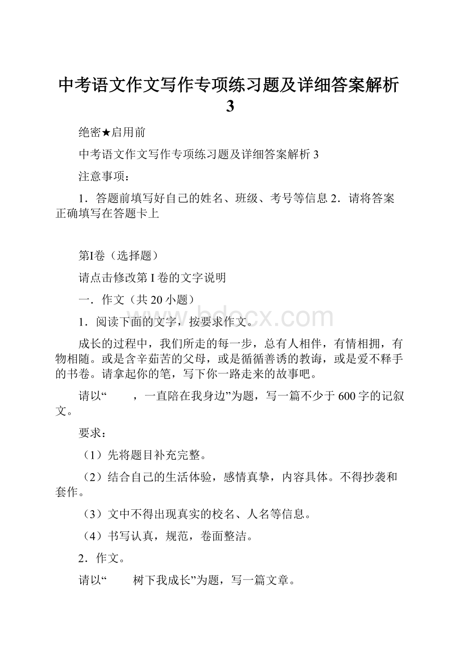 中考语文作文写作专项练习题及详细答案解析3.docx_第1页