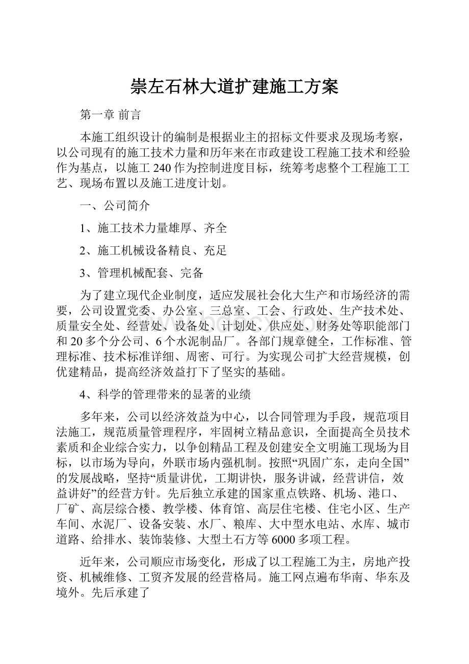 崇左石林大道扩建施工方案.docx_第1页