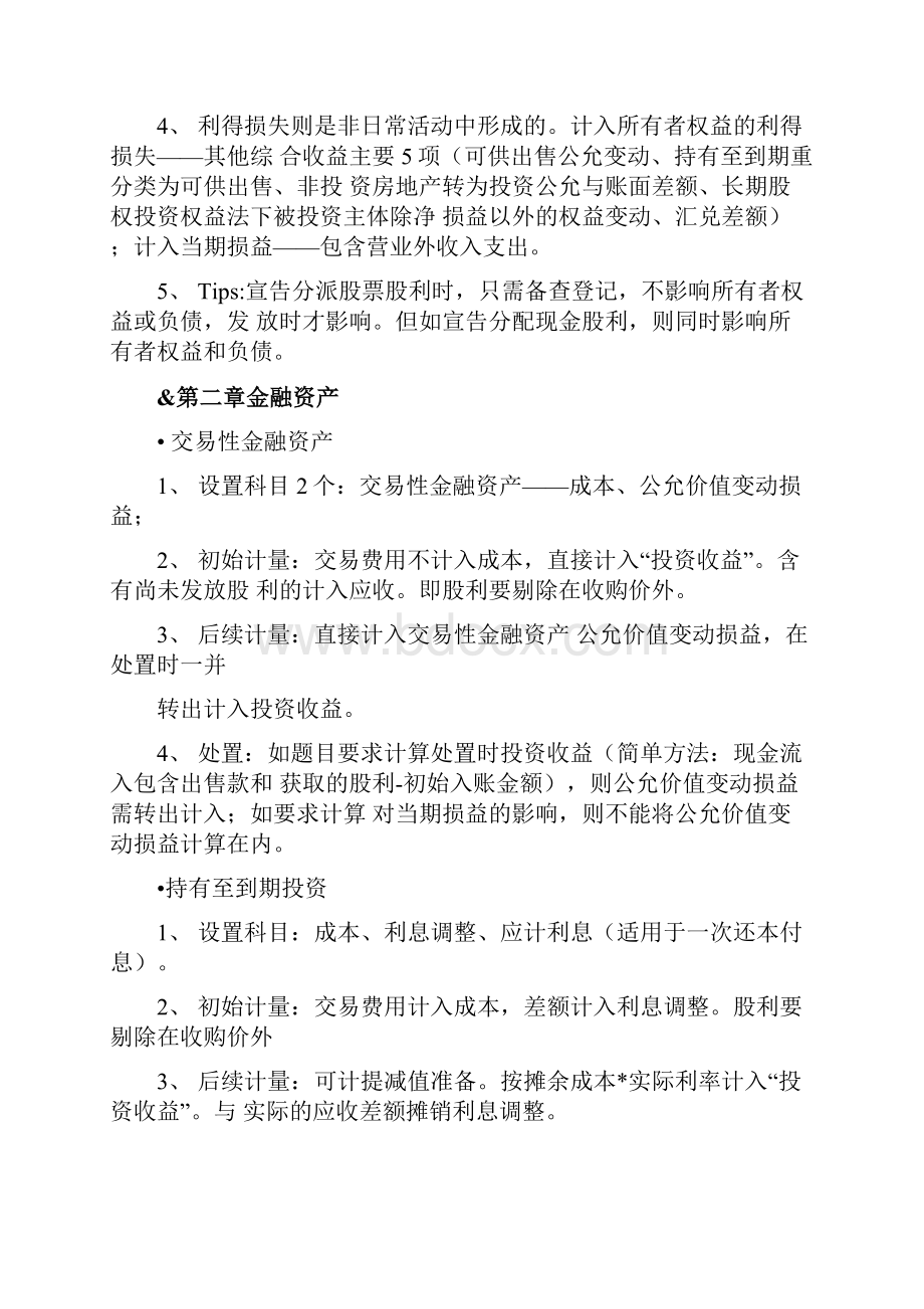 注会会计科目复习笔记个人总结版本doc.docx_第2页