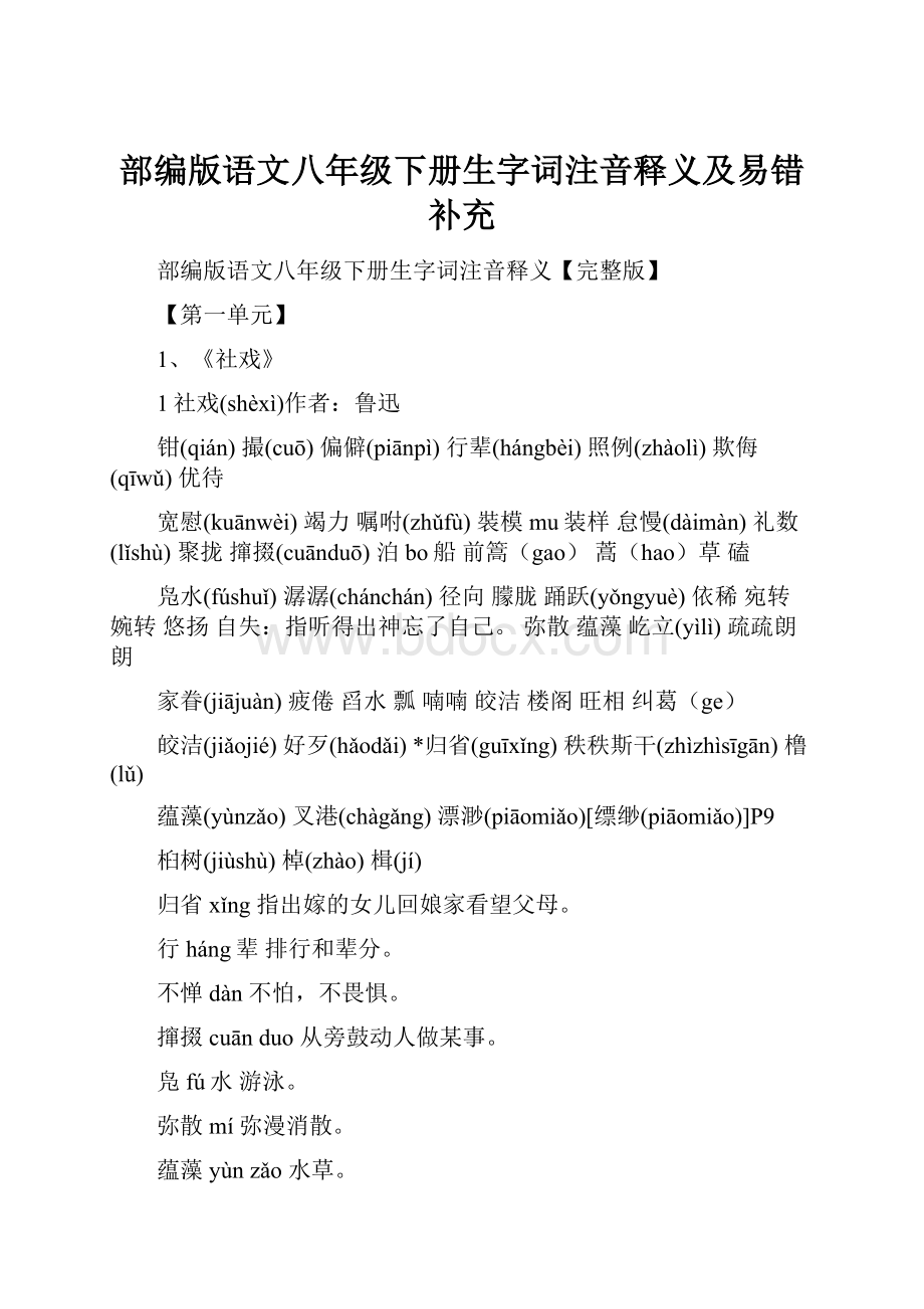 部编版语文八年级下册生字词注音释义及易错补充.docx