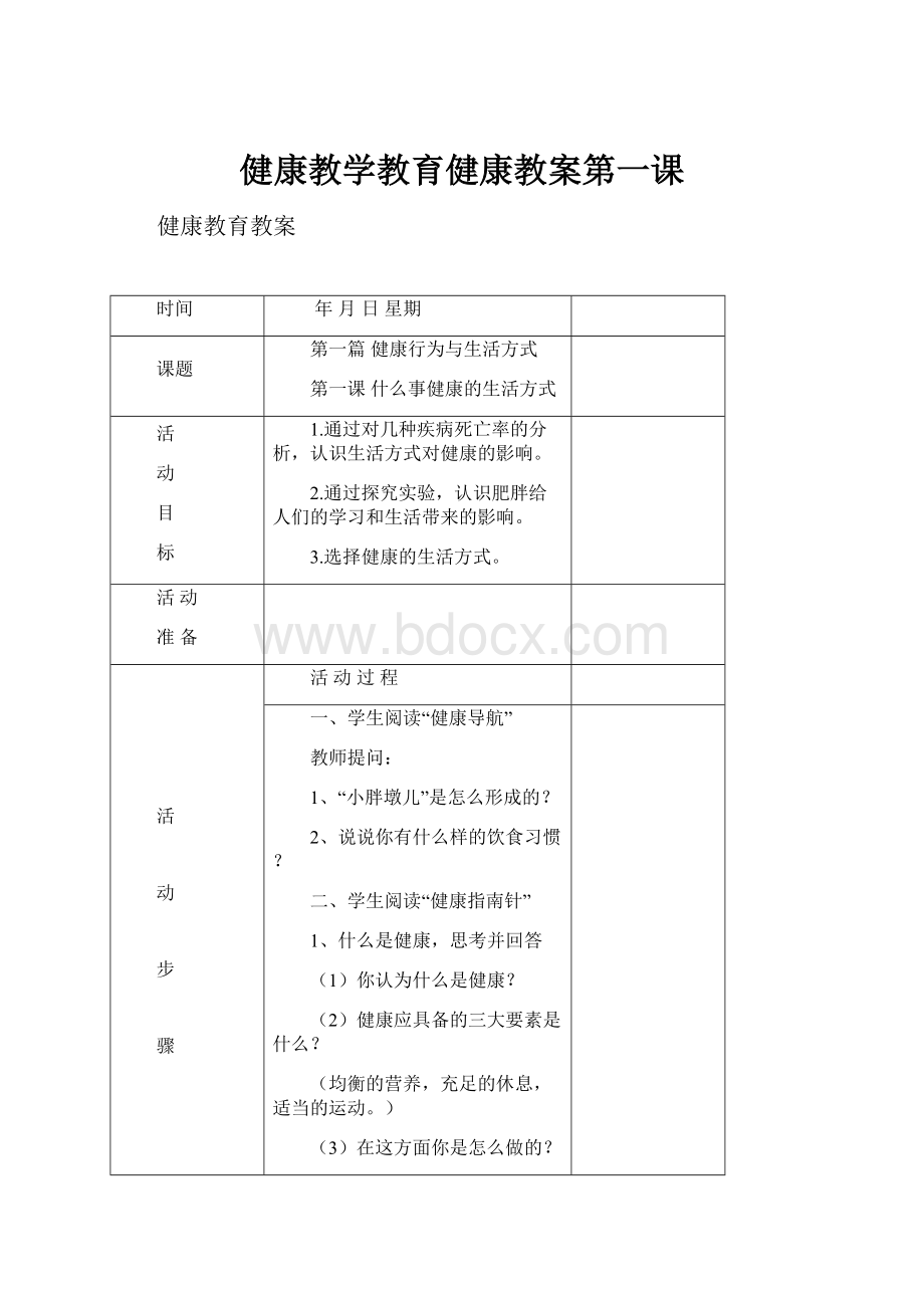 健康教学教育健康教案第一课.docx_第1页