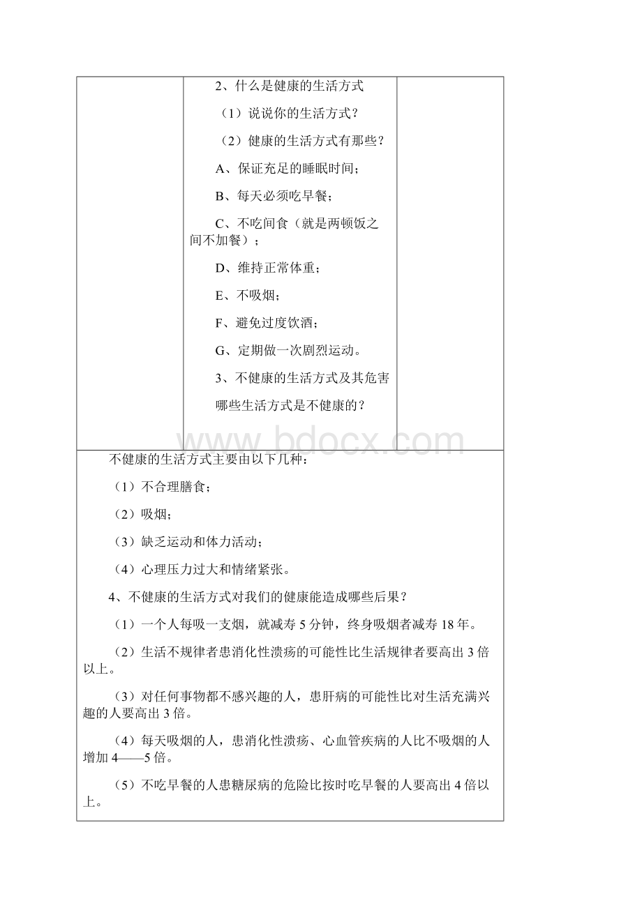 健康教学教育健康教案第一课.docx_第2页