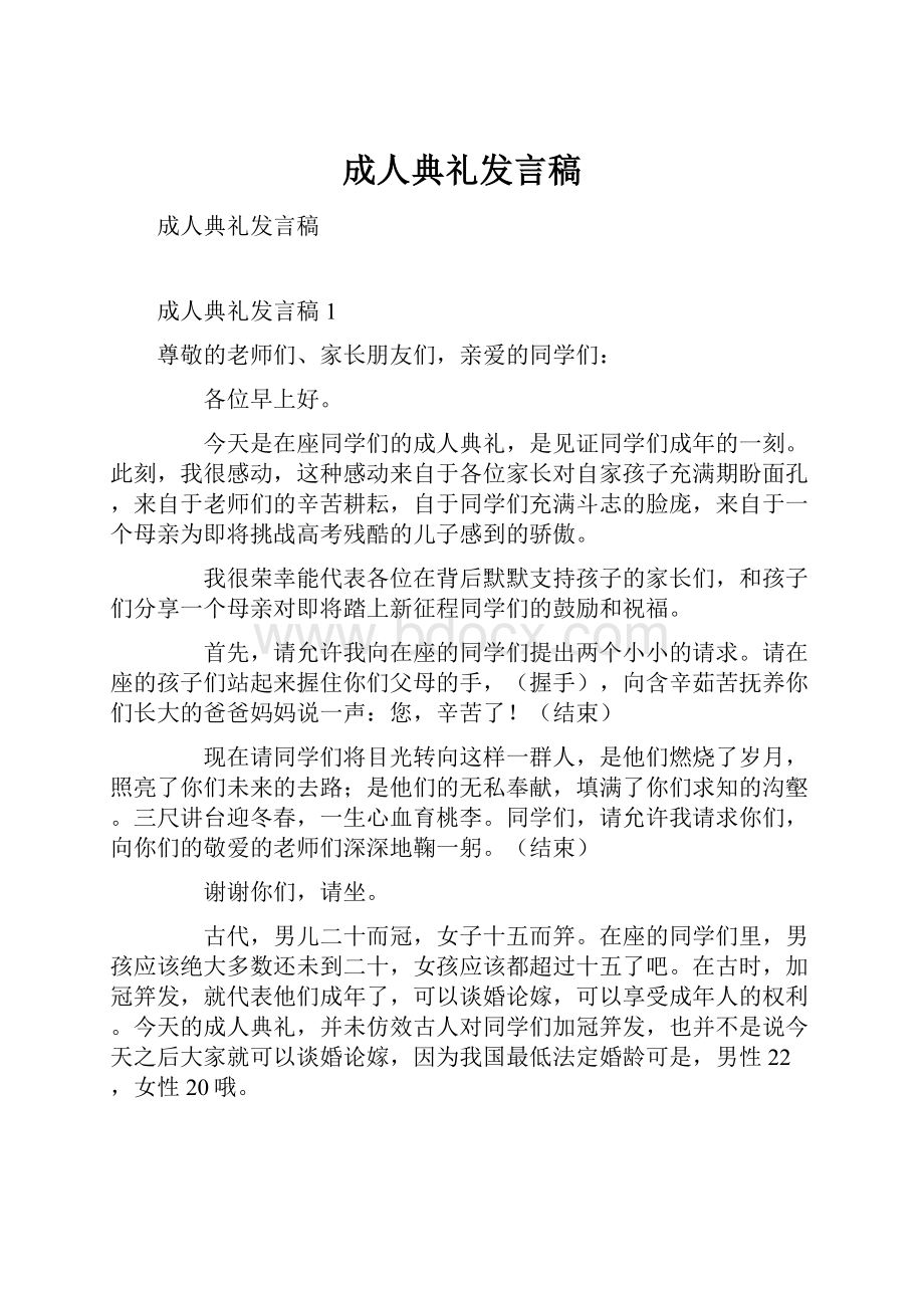 成人典礼发言稿.docx_第1页