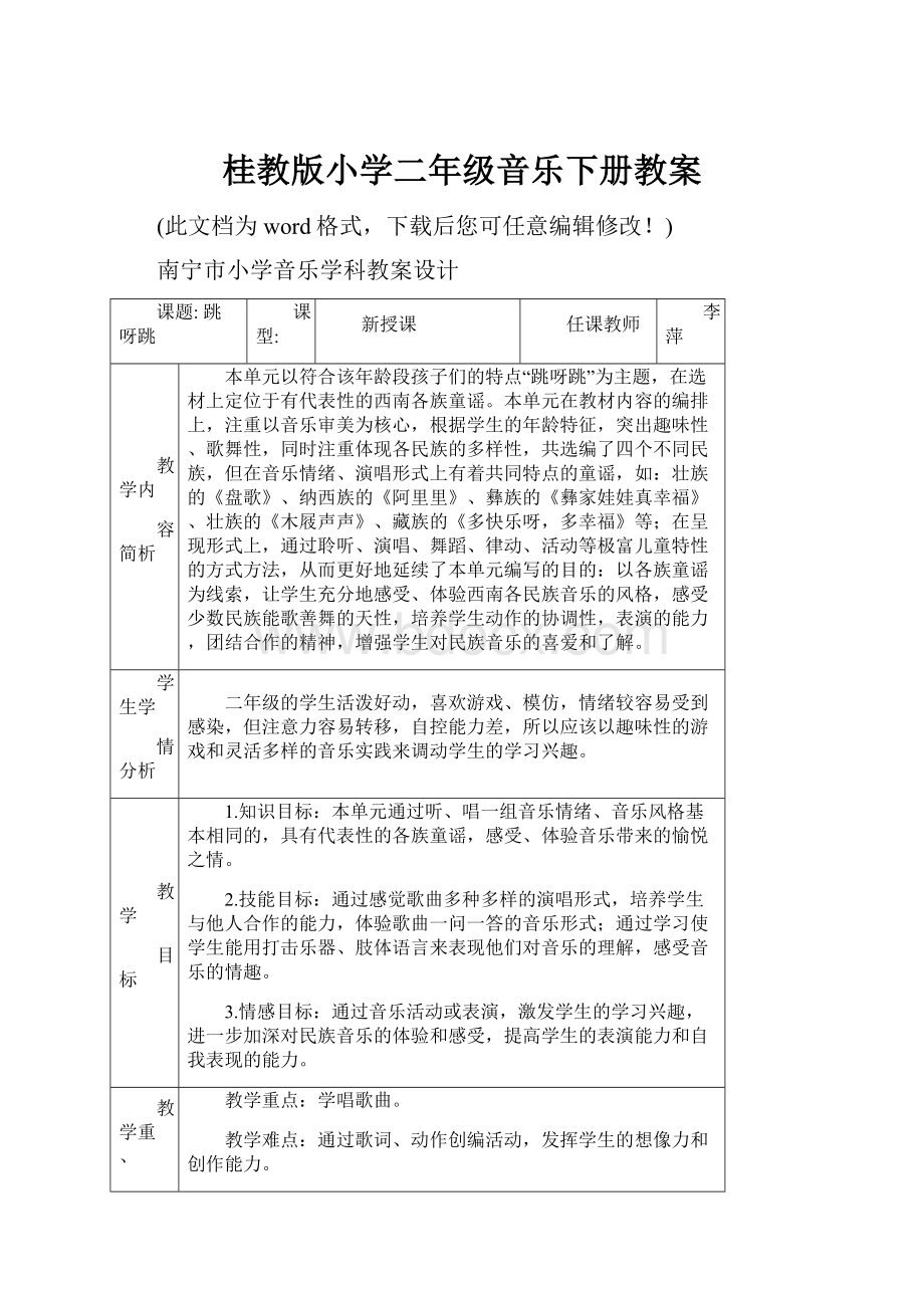 桂教版小学二年级音乐下册教案.docx_第1页