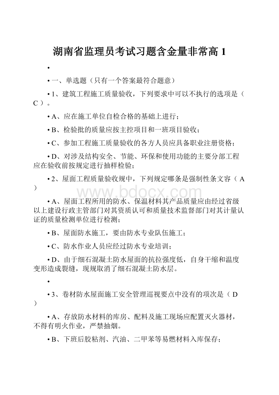 湖南省监理员考试习题含金量非常高1.docx_第1页