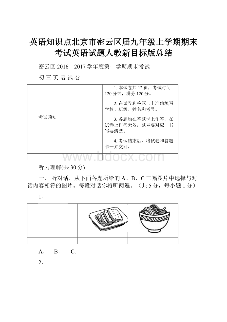 英语知识点北京市密云区届九年级上学期期末考试英语试题人教新目标版总结.docx