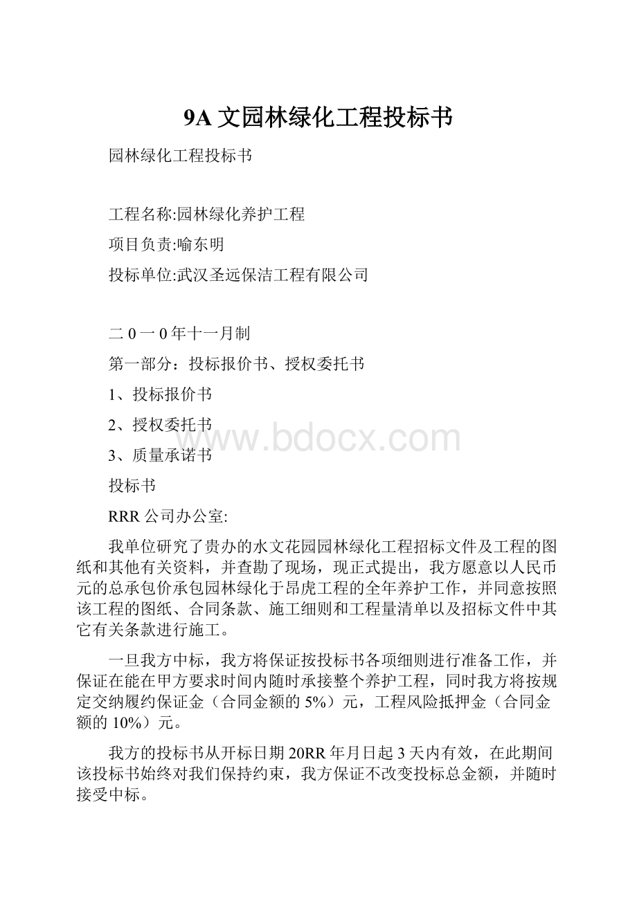 9A文园林绿化工程投标书.docx