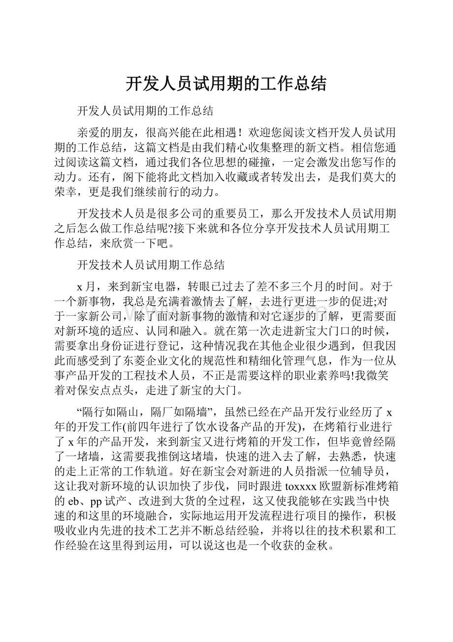 开发人员试用期的工作总结.docx_第1页